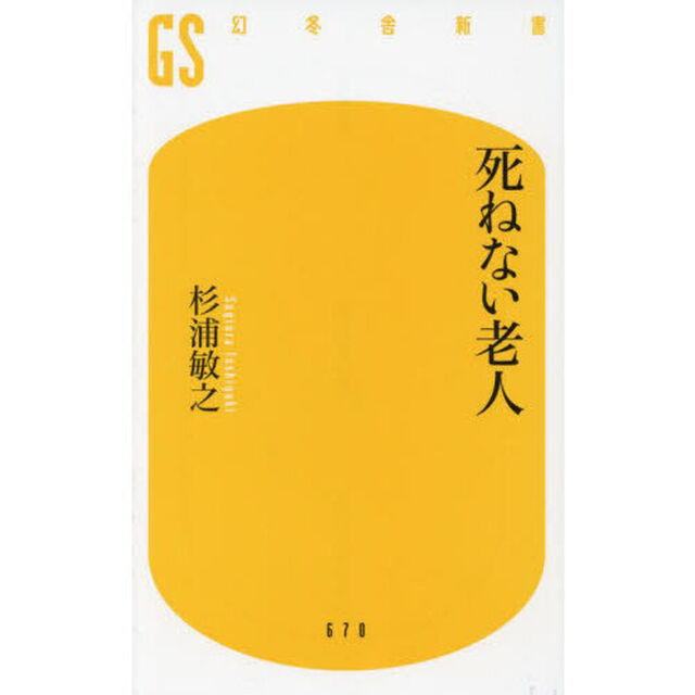 死ねない老人