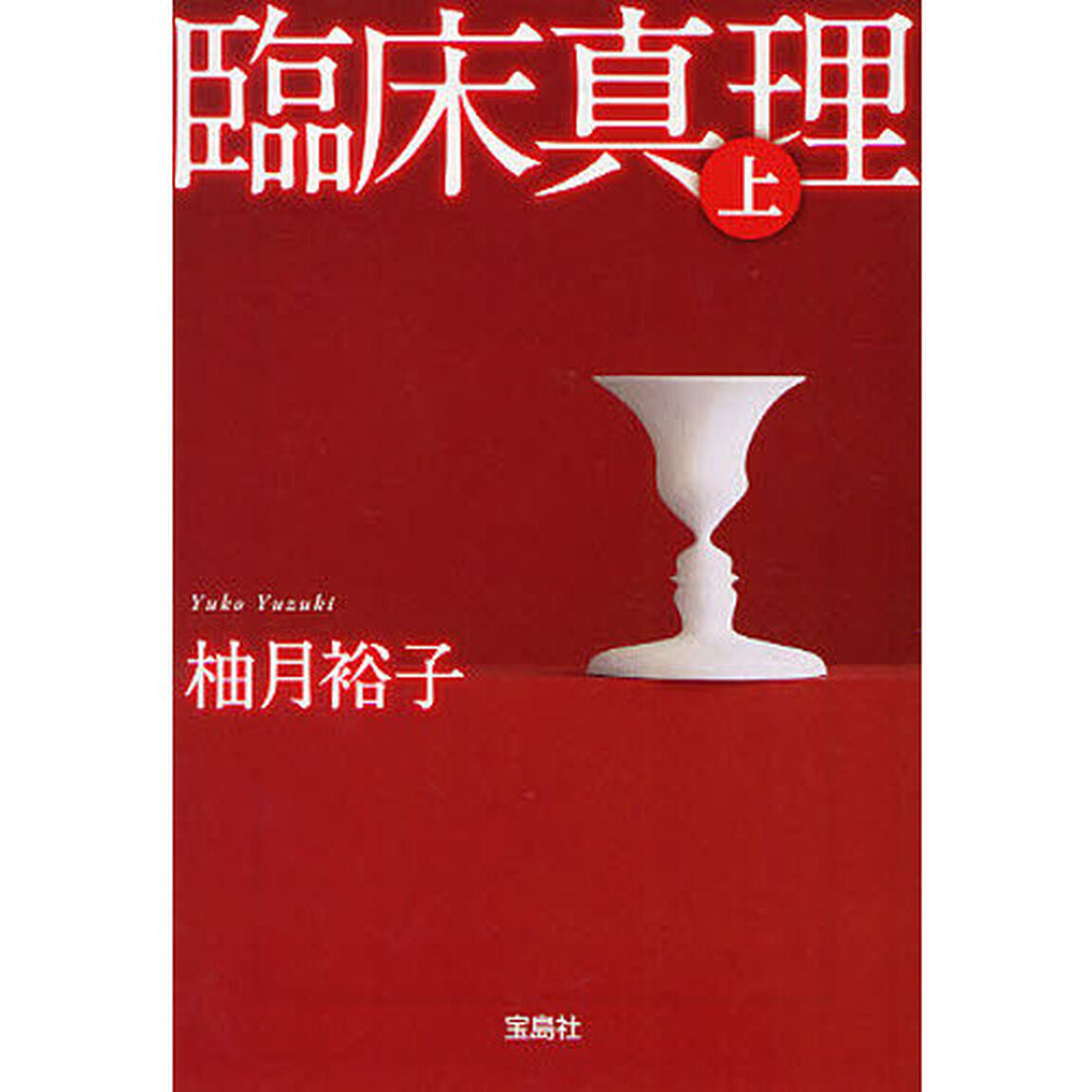 臨床真理　上