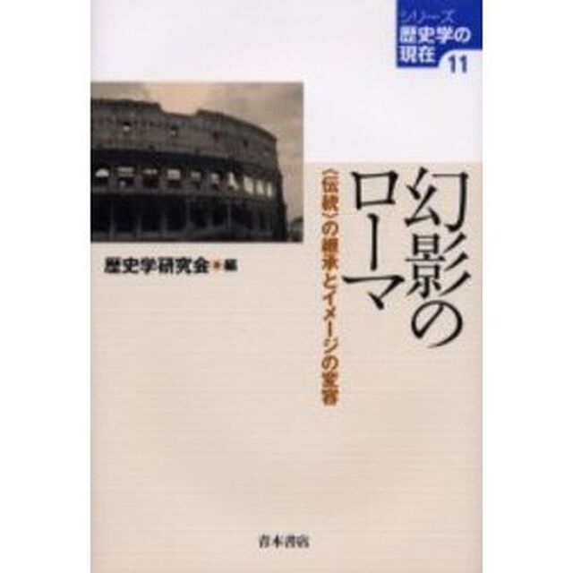 幻影のローマ　〈伝統〉の継承とイメージの変容
