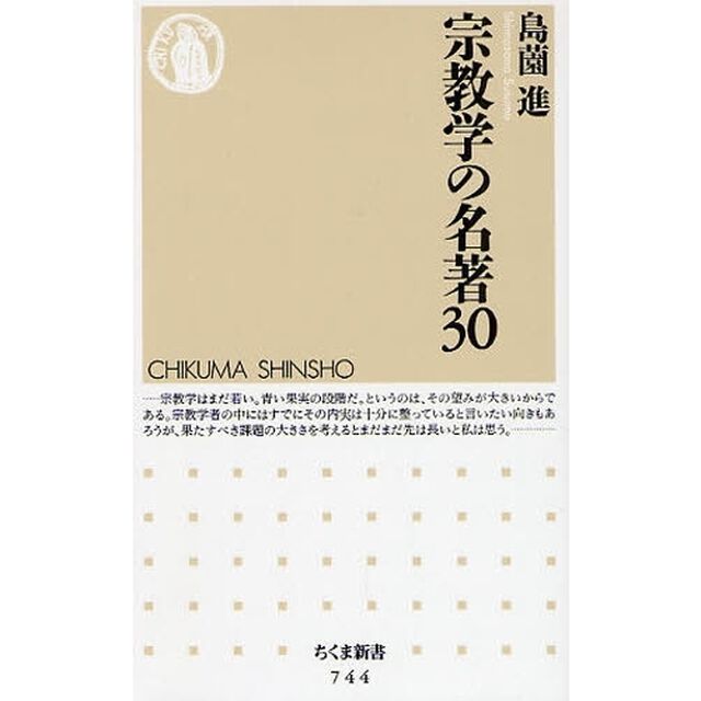 宗教学の名著３０