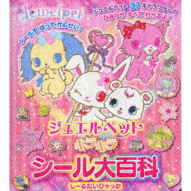 ジュエルペットキラキラシール大百科