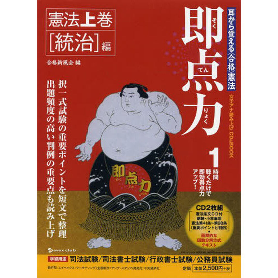 即点力　耳から覚える〈合格〉憲法　１　女子アナ読み上げＣＤ　＆　ＢＯＯＫ「択一攻略のための憲法上巻〈統治〉編」