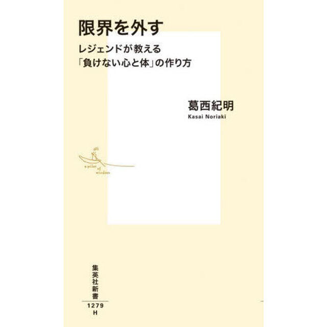 限界を外す　レジェンドが教える「負けない心と体」の作り方