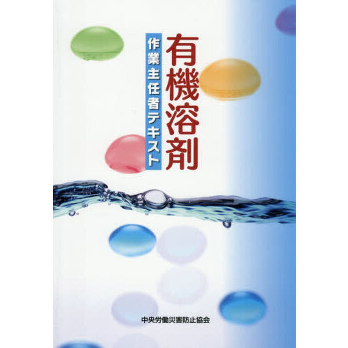 有機溶剤作業主任者テキスト「第１１版」