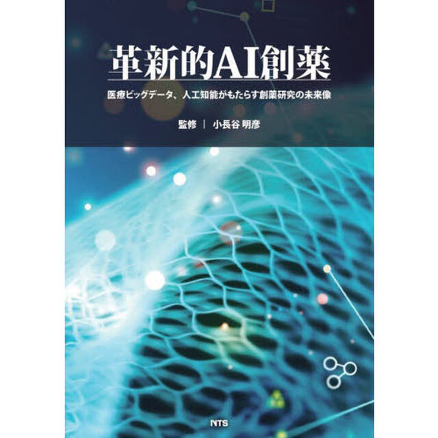 革新的ＡＩ創薬　医療ビッグデータ、人工知能がもたらす創薬研究の未来像