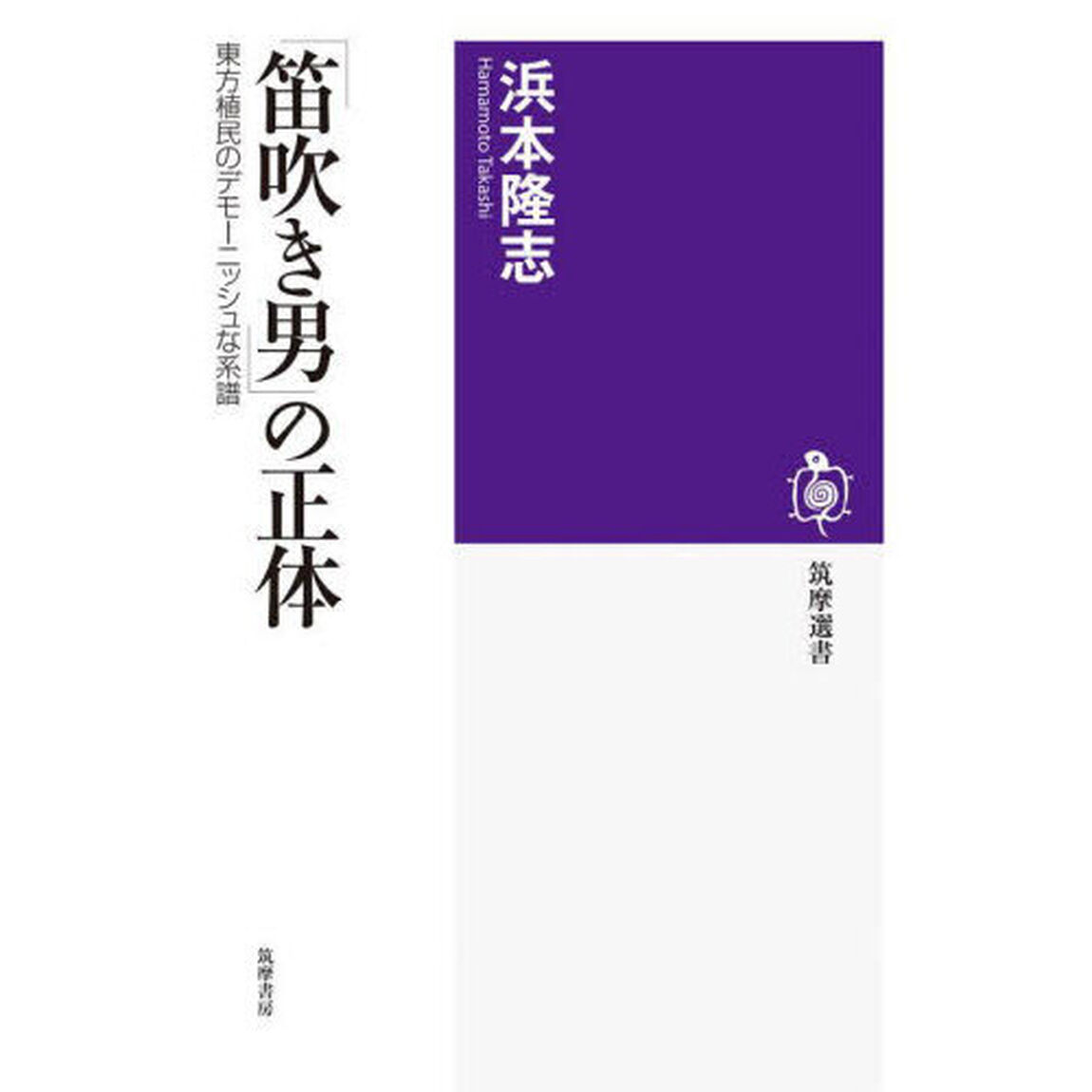 「笛吹き男」の正体　東方植民のデモーニッシュな系譜