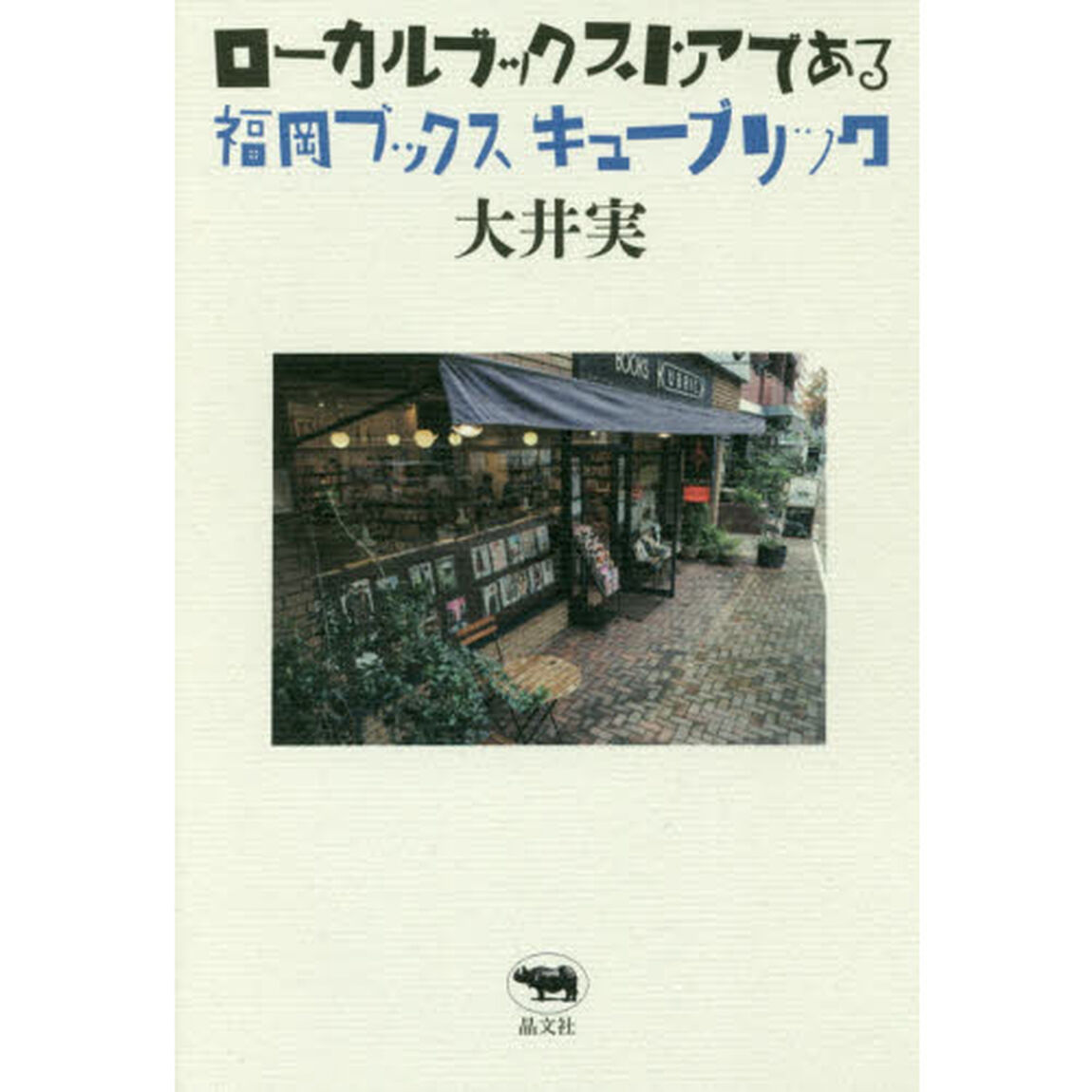 ローカルブックストアである　福岡ブックスキューブリック