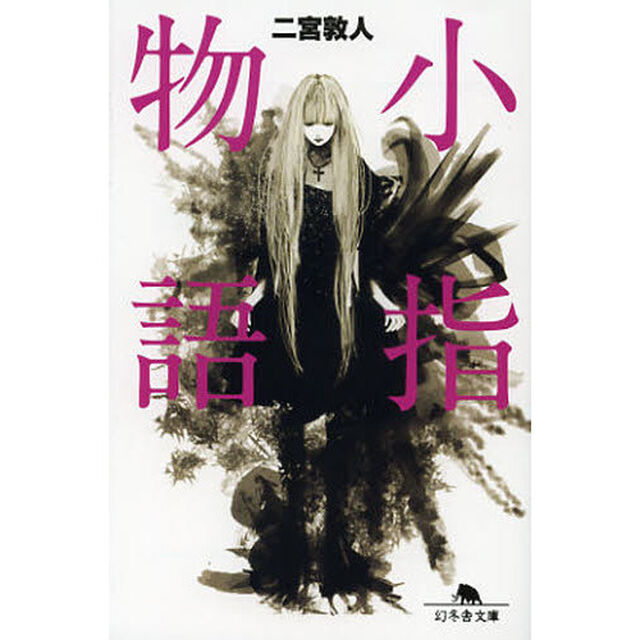 小指物語