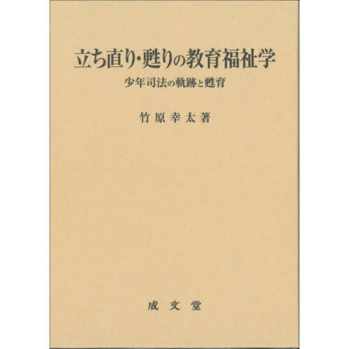 立ち直り・甦りの教育福祉学　少年司法の軌跡と甦育