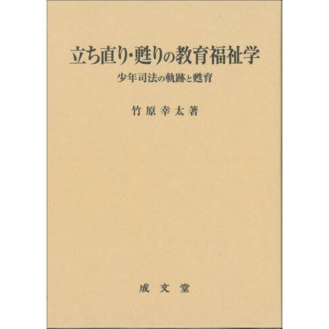 立ち直り・甦りの教育福祉学　少年司法の軌跡と甦育