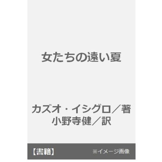 女たちの遠い夏