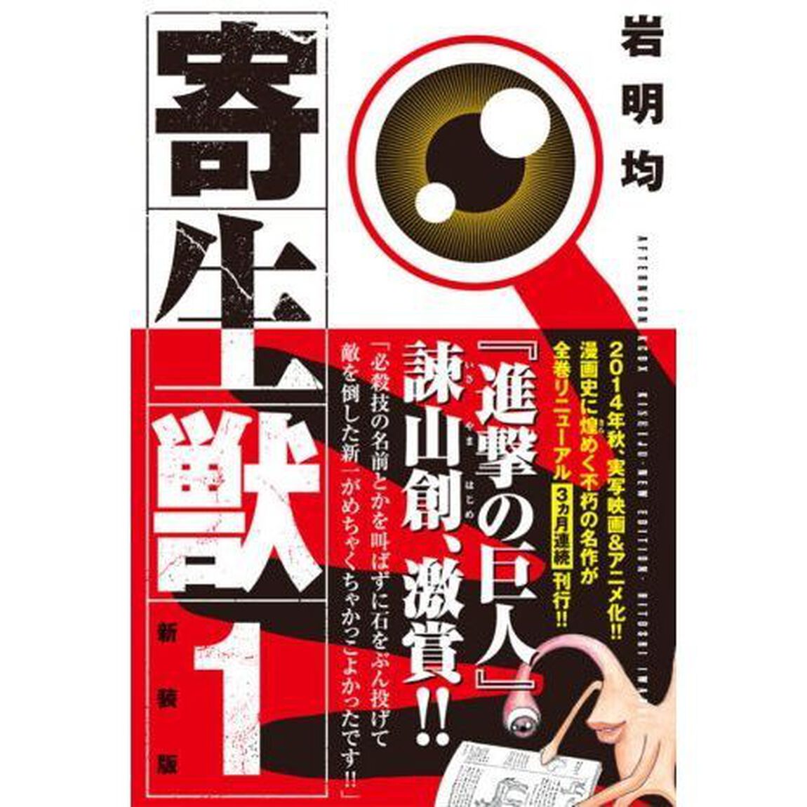 寄生獣　１　新装版