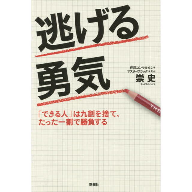 逃げる勇気　「できる人」は九割を捨て、たった一割で勝負する