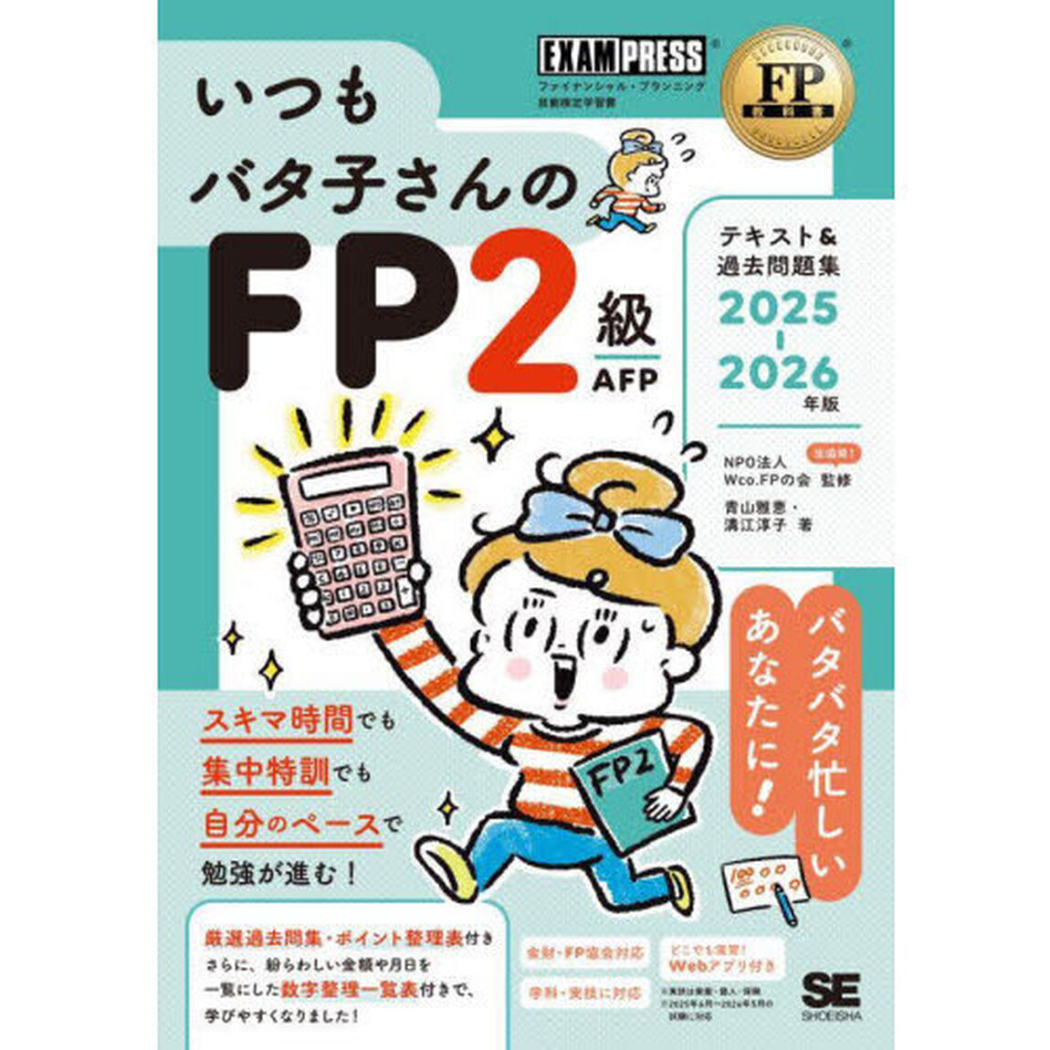 いつもバタ子さんのＦＰ２級ＡＦＰテキスト＆過去問題集　ファイナンシャル・プランニング技能検定学習書　２０２５－２０２６年版