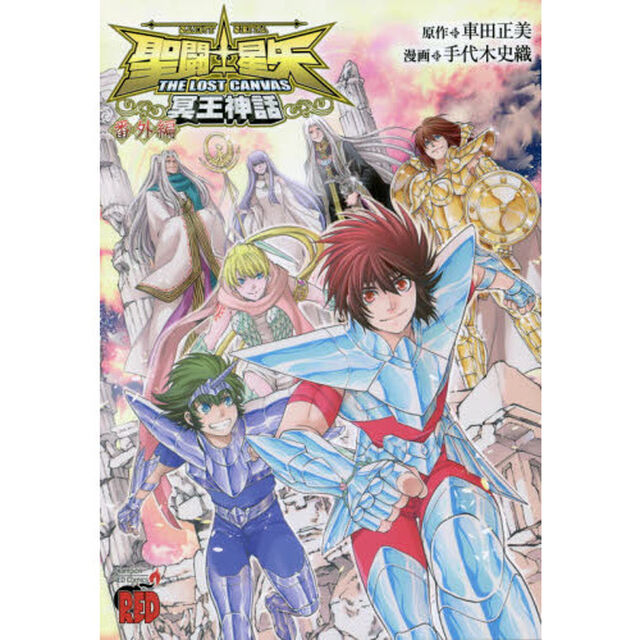 聖闘士（セイント）星矢ＴＨＥ　ＬＯＳＴ　ＣＡＮＶＡＳ冥王神話番外編