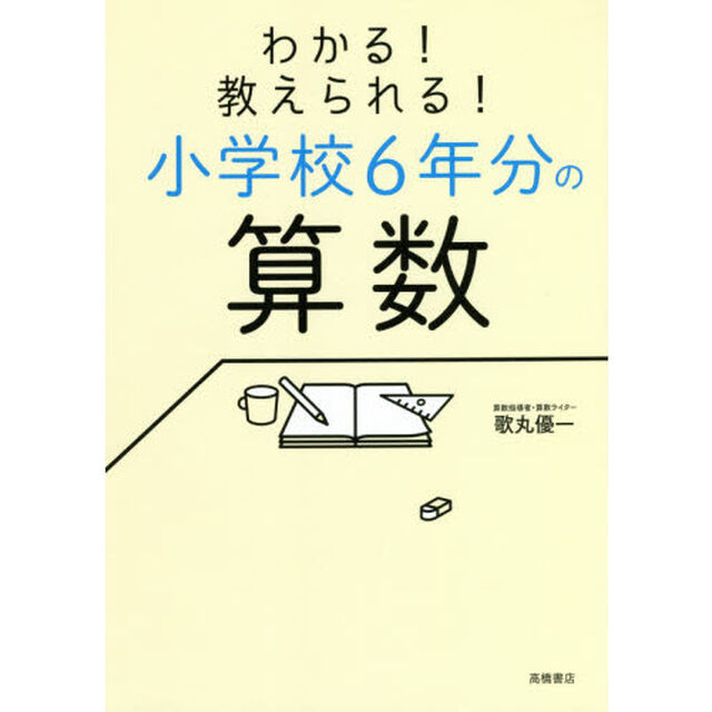 わかる！教えられる！小学校６年分の算数