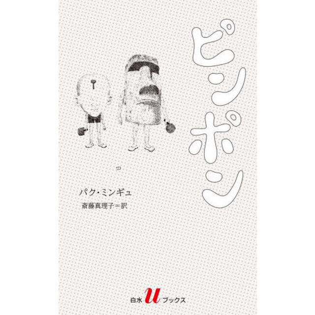 ピンポン