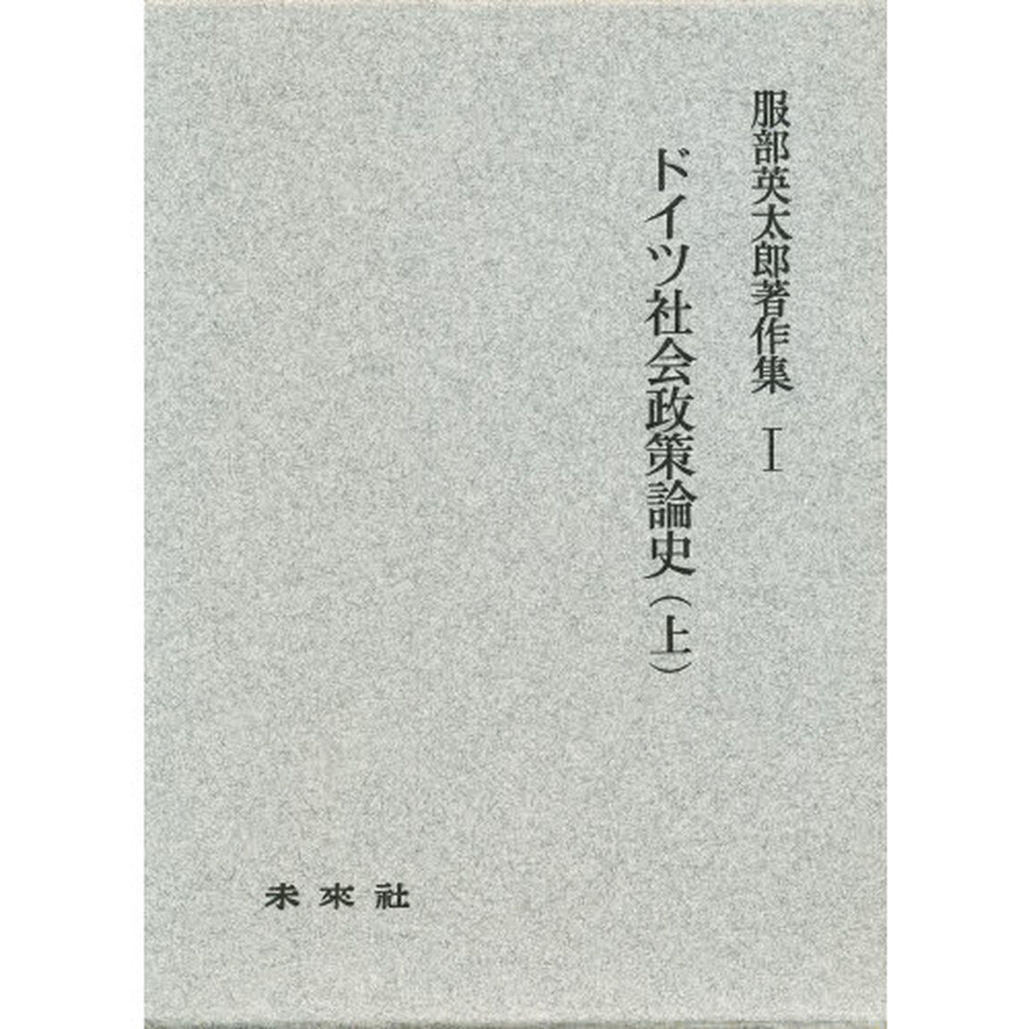 ドイツ社会政策論史　上