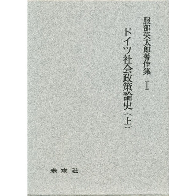 ドイツ社会政策論史　上
