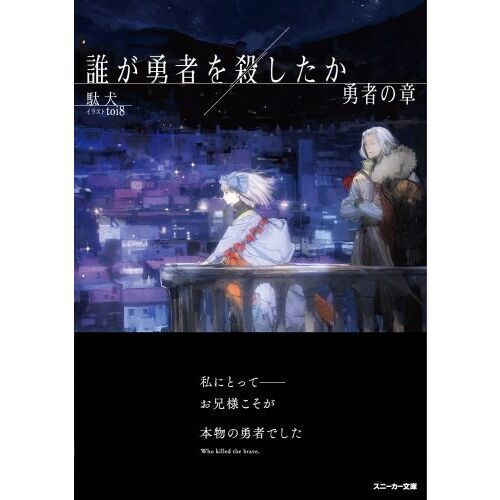 誰が勇者を殺したか 勇者の章 - 通販｜セブンネットショッピング