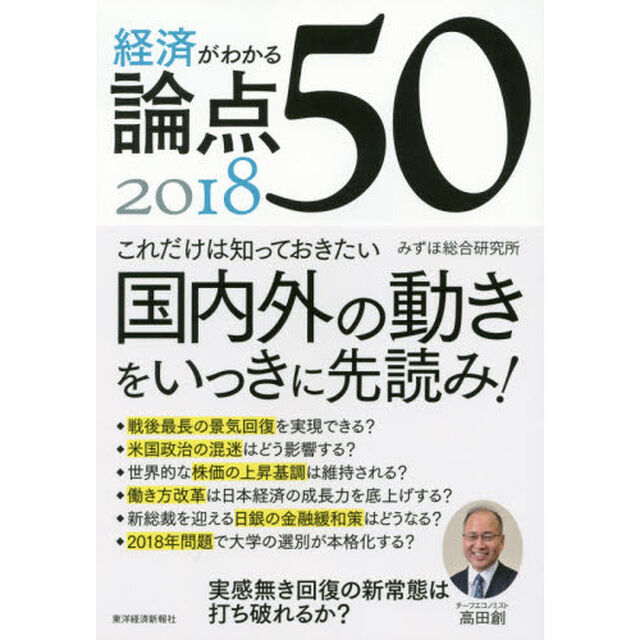 経済がわかる 論点50 2018