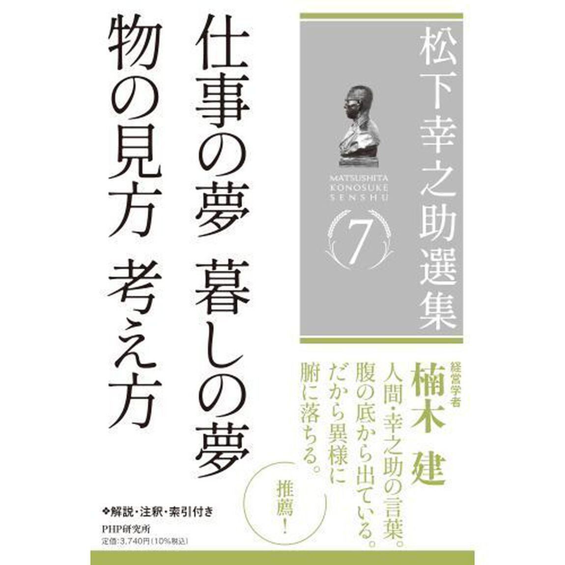 松下幸之助選集　７「仕事の夢暮しの夢　物の見方考え方」