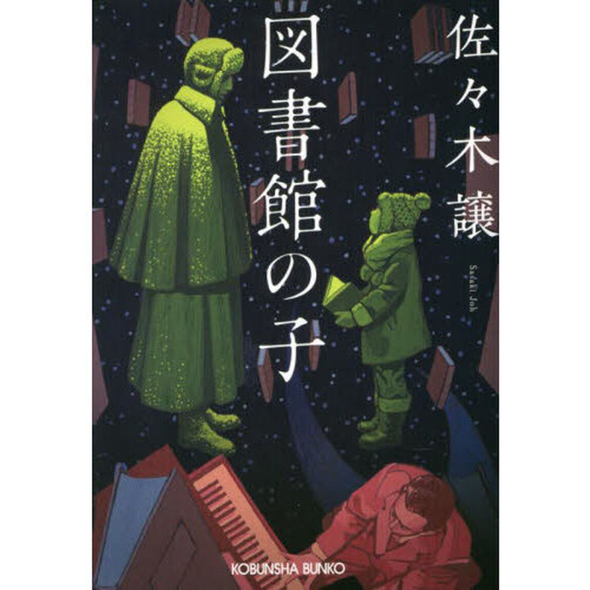 図書館の子