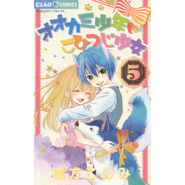 オオカミ少年・こひつじ少女　５