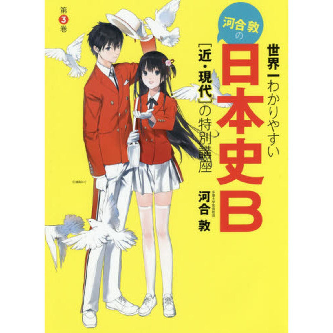 世界一わかりやすい河合敦の日本史Ｂ　第３巻「〈近・現代〉の特別講座」