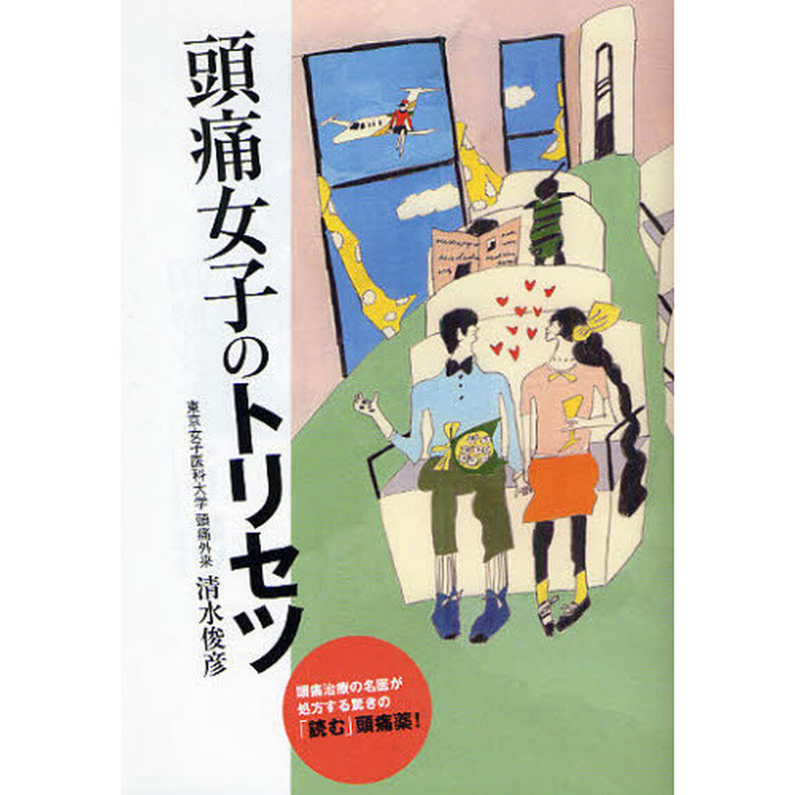 頭痛女子のトリセツ