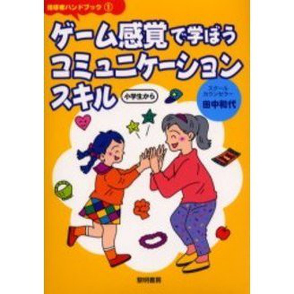 ゲーム感覚で学ぼう，コミュニケーションスキル　小学生から
