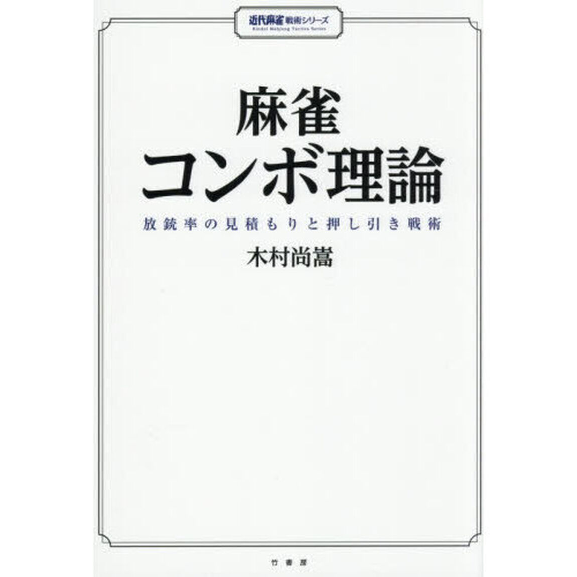麻雀コンボ理論　放銃率の見積もりと押し引き戦術