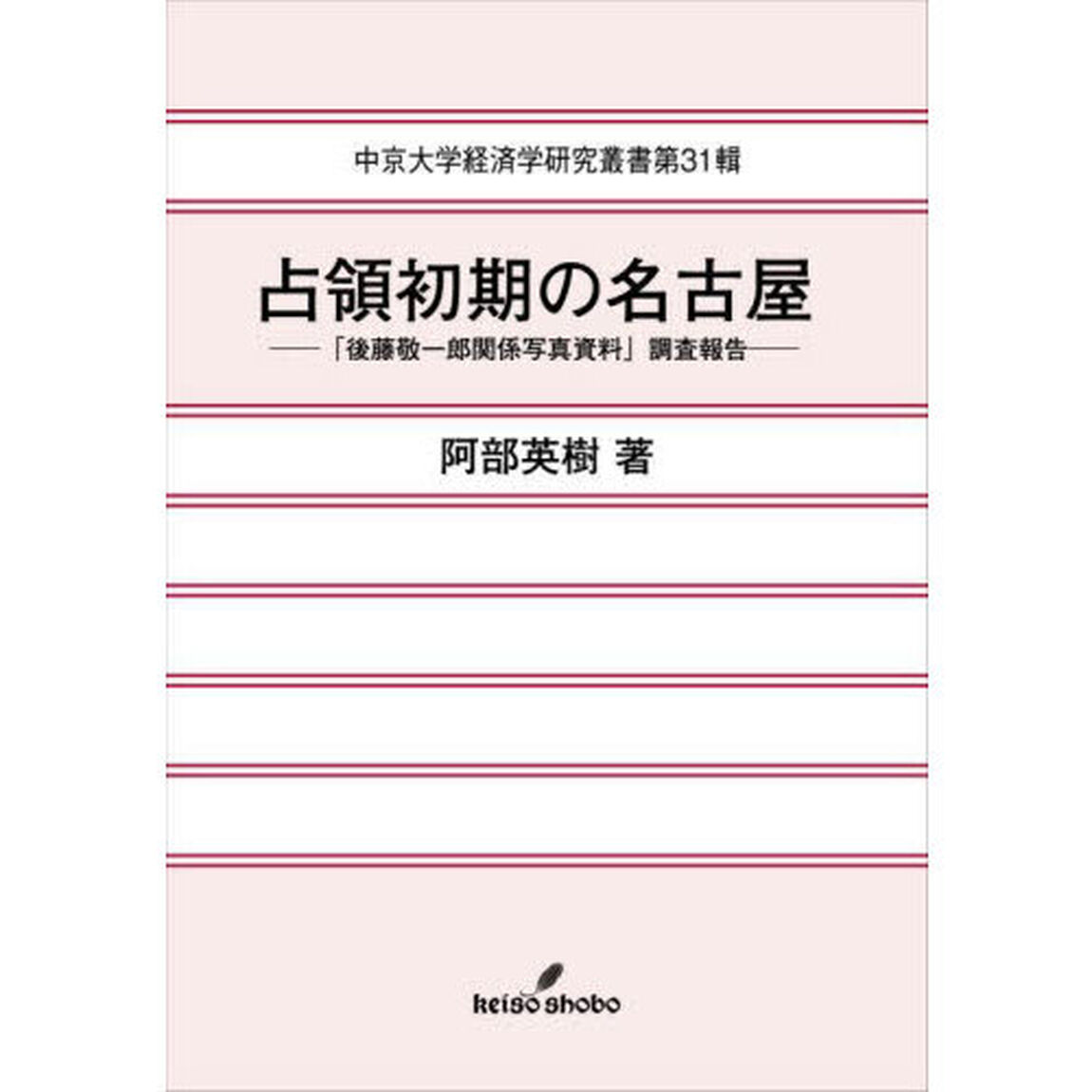 占領初期の名古屋　「後藤敬一郎関係写真資料」調査報告