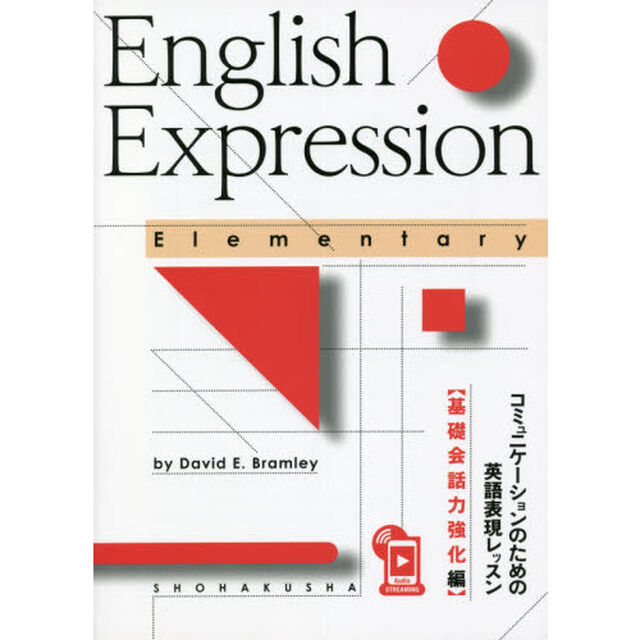 コミュニケーションのための英語　基礎会話