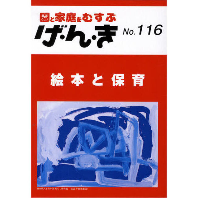 げ・ん・き　園と家庭をむすぶ　Ｎｏ．１１６「絵本と保育」