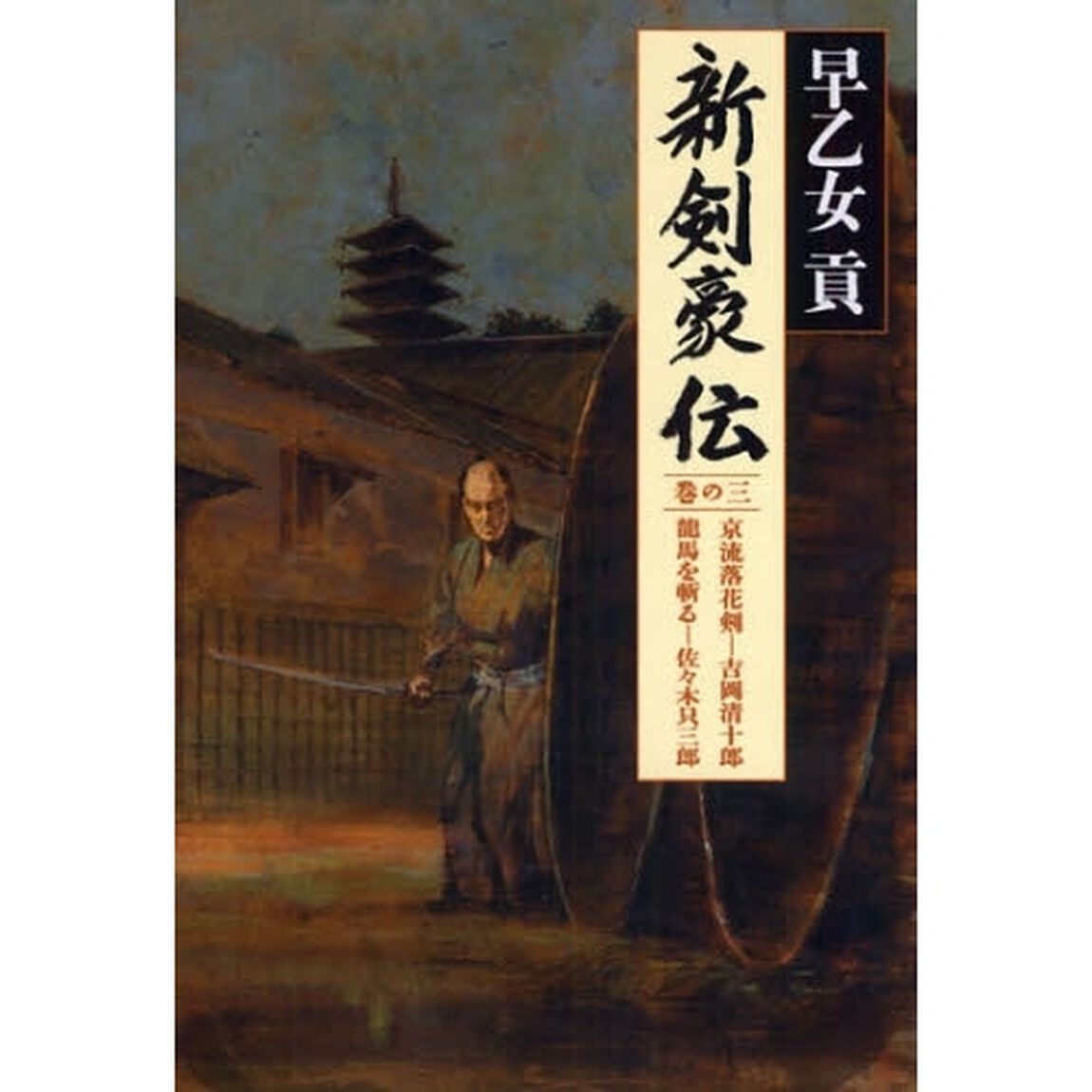 新剣豪伝　巻の３「京流落花剣－吉岡清十郎　竜馬を斬る－佐々木只三郎」