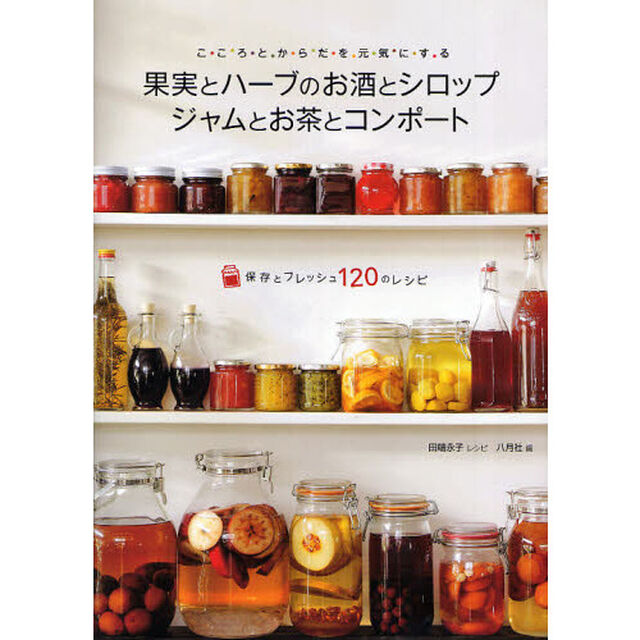 果実とハーブのお酒とシロップ　ジャムとお茶とコンポート　こころとからだを元気にする　保存とフレッシュ１２０のレシピ