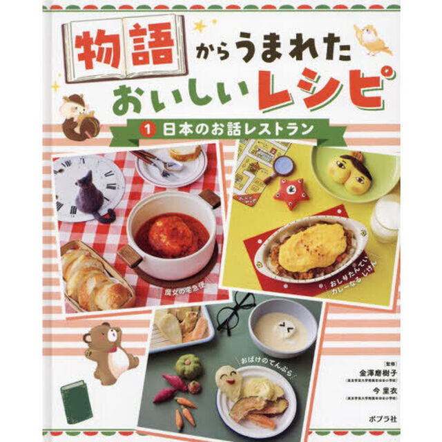 物語からうまれたおいしいレシピ　１「日本のお話レストラン」