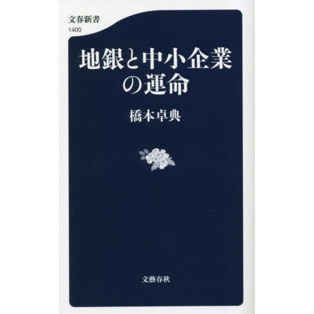 地銀と中小企業の運命