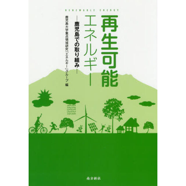 再生可能エネルギー　鹿児島での取り組み