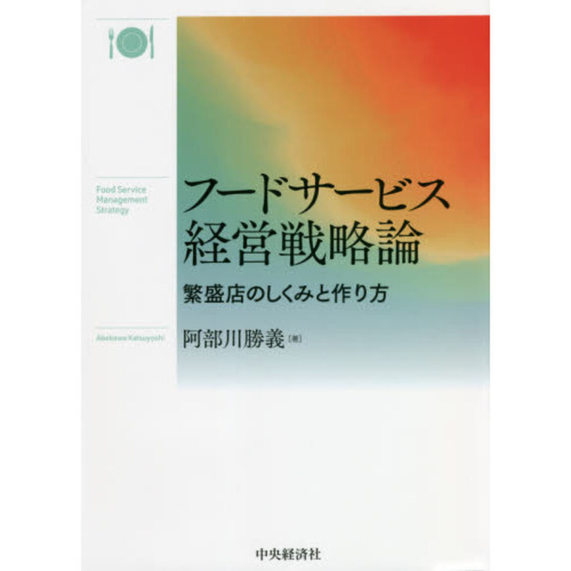 フードサービス経営戦略論　繁盛店のしくみと作り方