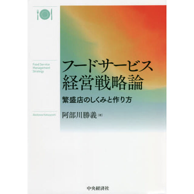 フードサービス経営戦略論　繁盛店のしくみと作り方