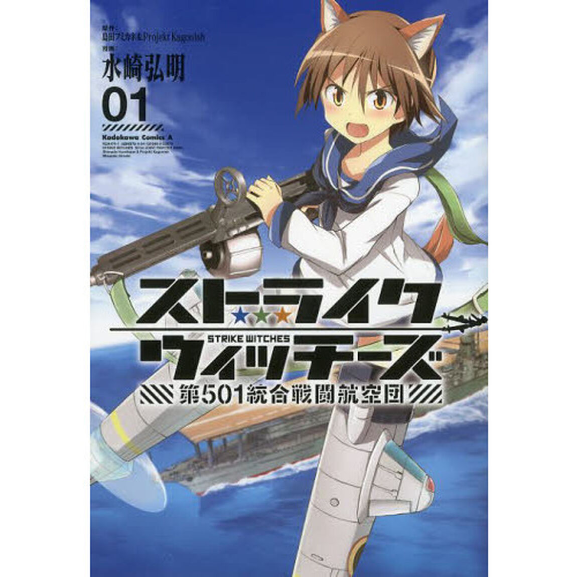 ストライクウィッチーズ第５０１統合戦闘航空団　０１