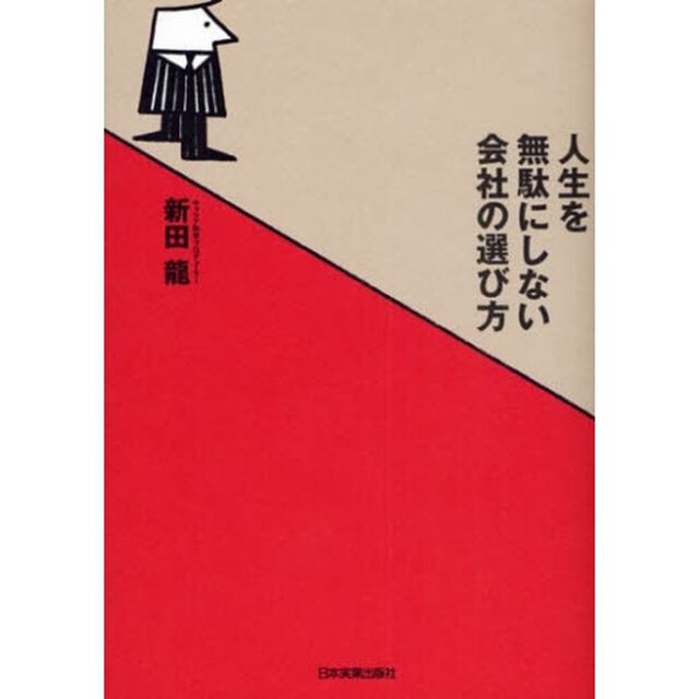 人生を無駄にしない会社の選び方