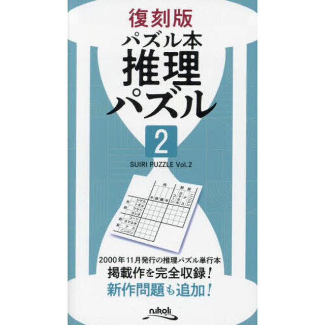 推理パズル　２