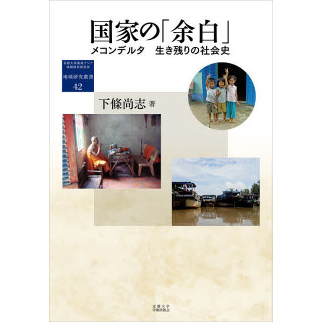 国家の「余白」　メコンデルタ生き残りの社会史