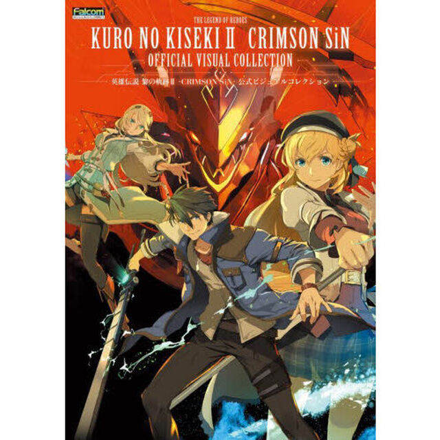 英雄伝説黎の軌跡２－ＣＲＩＭＳＯＮ　ＳｉＮ－公式ビジュアルコレクション