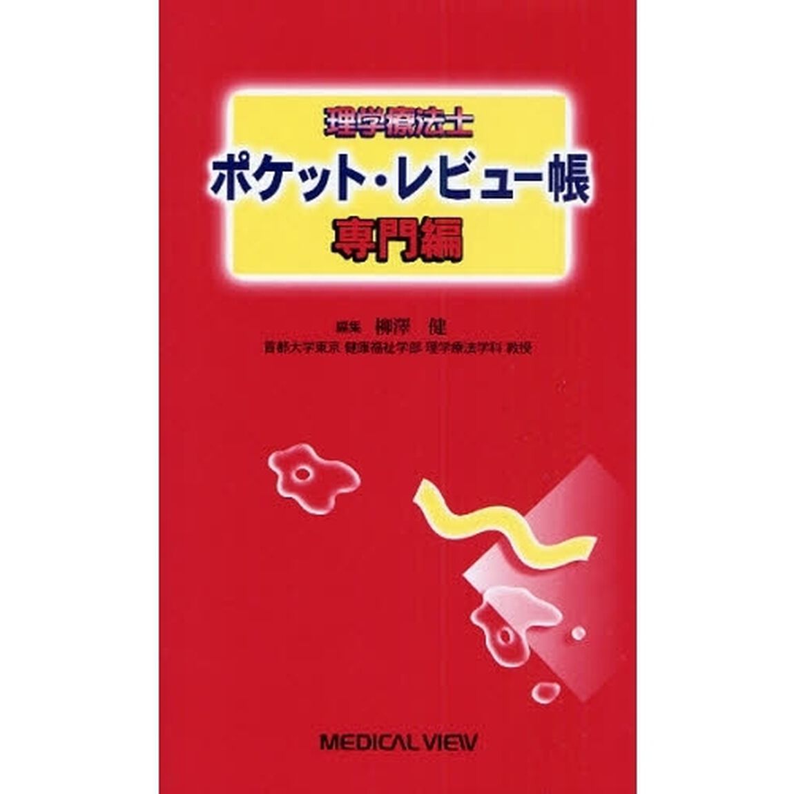 理学療法士ポケット・レビュー帳　専門編