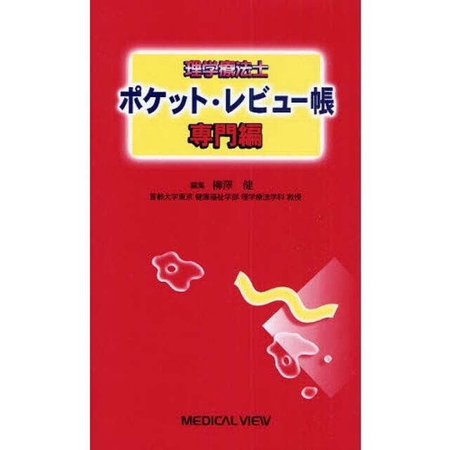 理学療法士ポケット・レビュー帳　専門編