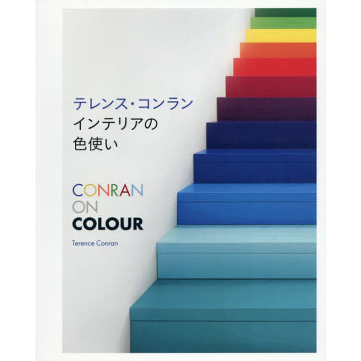 テレンス・コンラン　インテリアの色使い